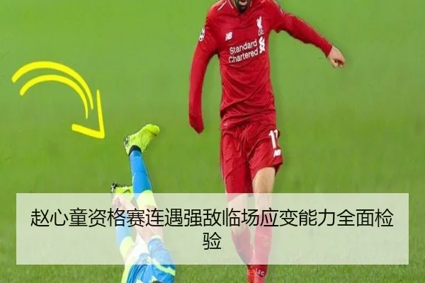 赵心童资格赛连遇强敌临场应变能力全面检验